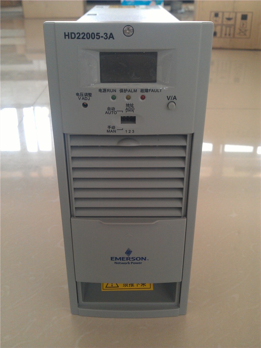 陕西直流屏电机进口艾默生充电模块HD22005-3价格优惠